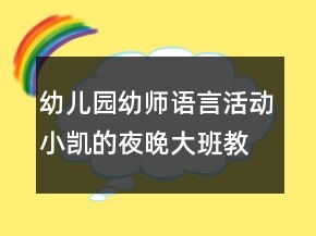 幼儿园幼师语言活动：小凯的夜晚大班教案