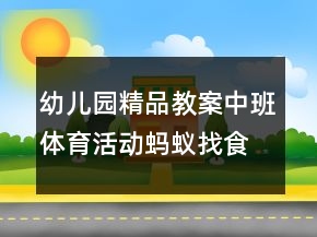 幼儿园精品教案中班体育活动：蚂蚁找食物反思
