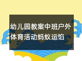 幼儿园教案中班户外体育活动：蚂蚁运馅饼反思