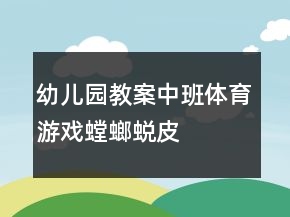 幼儿园教案中班体育游戏：螳螂蜕皮
