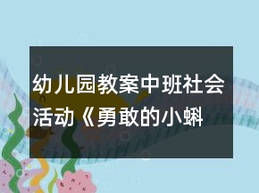 幼儿园教案中班社会活动《勇敢的小蝌蚪》