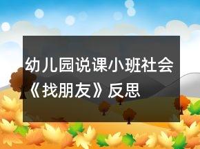 幼儿园说课小班社会《找朋友》反思