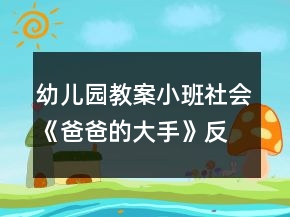 幼儿园教案小班社会《爸爸的大手》反思