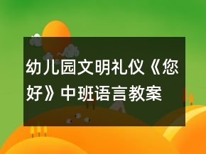 幼儿园文明礼仪《您好》中班语言教案