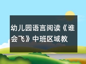 幼儿园语言阅读《谁会飞》中班区域教案