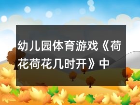 幼儿园体育游戏《荷花荷花几时开》中班教案反思