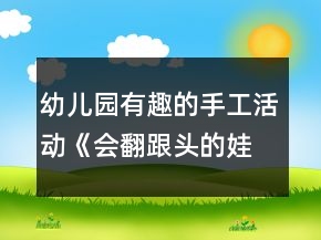 幼儿园有趣的手工活动《会翻跟头的娃姓》中班美术教案