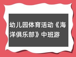 幼儿园体育活动《海洋俱乐部》中班游戏教案