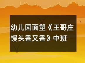 幼儿园面塑《王哥庄馒头香又香》中班科学教案