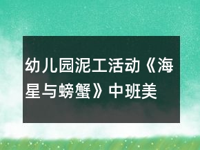 幼儿园泥工活动《海星与螃蟹》中班美术教案