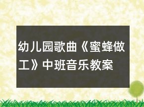 幼儿园歌曲《蜜蜂做工》中班音乐教案