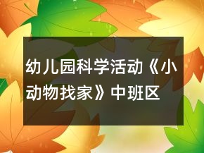幼儿园科学活动《小动物找家》中班区域游戏教案反思