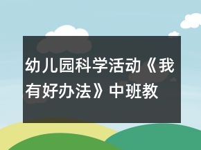 幼儿园科学活动《我有好办法》中班教案反思