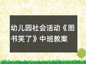 幼儿园社会活动《图书笑了》中班教案反思