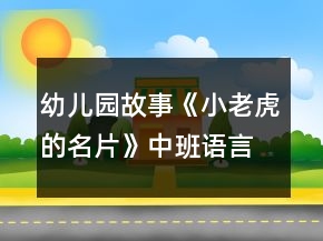 幼儿园故事《小老虎的名片》中班语言教案