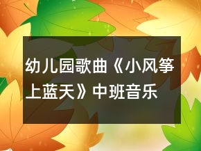 幼儿园歌曲《小风筝上蓝天》中班音乐教案反思