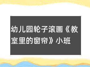 幼儿园轮子滚画《教室里的窗帘》小班美术教案反思