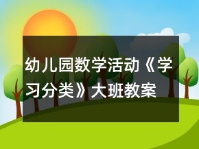 幼儿园数学活动《学习分类》大班教案