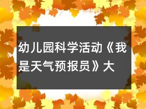 幼儿园科学活动《我是天气预报员》大班教案反思