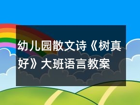 幼儿园散文诗《树真好》大班语言教案