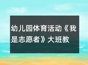 幼儿园体育活动《我是志愿者》大班教案
