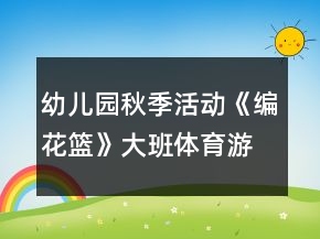 幼儿园秋季活动《编花篮》大班体育游戏教案反思