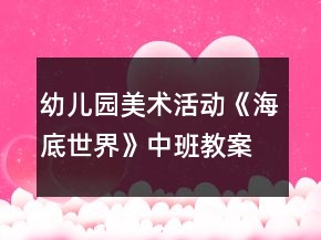 幼儿园美术活动《海底世界》中班教案反思