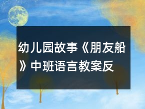 幼儿园故事《朋友船》中班语言教案反思
