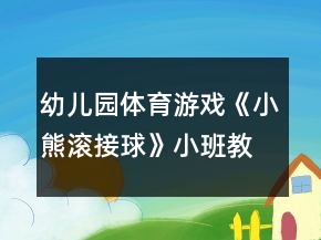 幼儿园体育游戏《小熊滚接球》小班教案