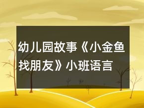 幼儿园故事《小金鱼找朋友》小班语言教案反思