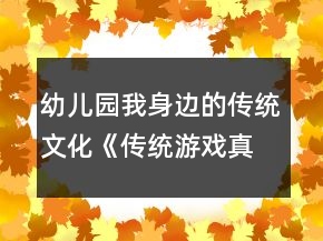 幼儿园我身边的传统文化《传统游戏真好玩》大班体育游戏教案