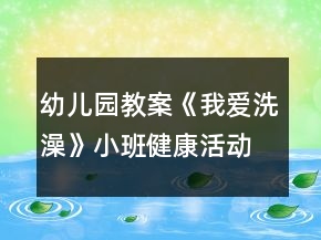 幼儿园教案《我爱洗澡》小班健康活动反思