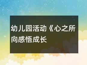幼儿园活动《“心之所向感悟成长”—走进小学》活动方案