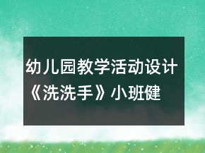 幼儿园教学活动设计《洗洗手》小班健康教育反思