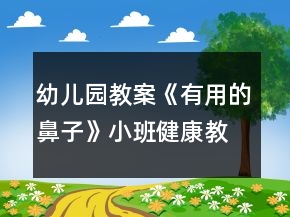 幼儿园教案《有用的鼻子》小班健康教育反思