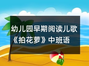 幼儿园早期阅读儿歌《拍花萝》中班语言教案反思