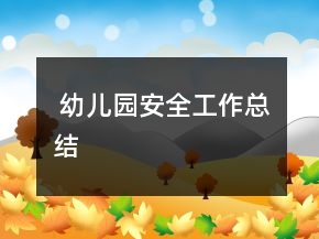  幼儿园安全工作总结