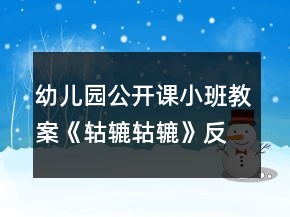 幼儿园公开课小班教案《轱辘轱辘》反思