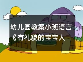 幼儿园教案小班语言《有礼貌的宝宝人人爱》反思