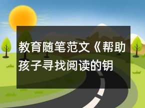 教育随笔范文《帮助孩子寻找阅读的钥匙》
