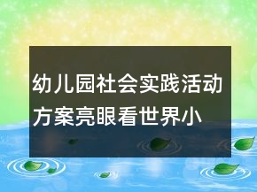 幼儿园社会实践活动方案：亮眼看世界小鬼当家