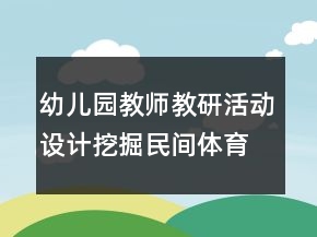幼儿园教师教研活动设计：挖掘民间体育游戏