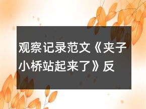 观察记录范文《夹子小桥站起来了》反思