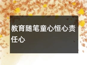 教育随笔——童心恒心责任心