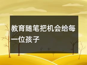 教育随笔——把机会给每一位孩子