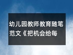 幼儿园教师教育随笔范文《把机会给每一位孩子》