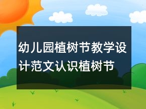 幼儿园植树节教学设计范文：认识植树节反思