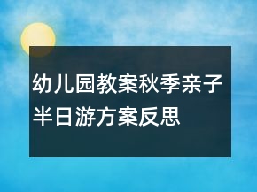幼儿园教案：秋季亲子半日游方案反思