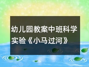 幼儿园教案中班科学实验《小马过河》——溶解和吸水反思