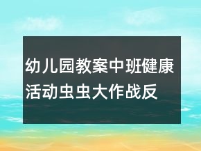 幼儿园教案中班健康活动：虫虫大作战反思